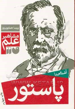 آشنایی با مشاهیر علم